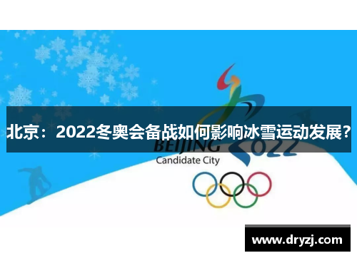 北京：2022冬奥会备战如何影响冰雪运动发展？