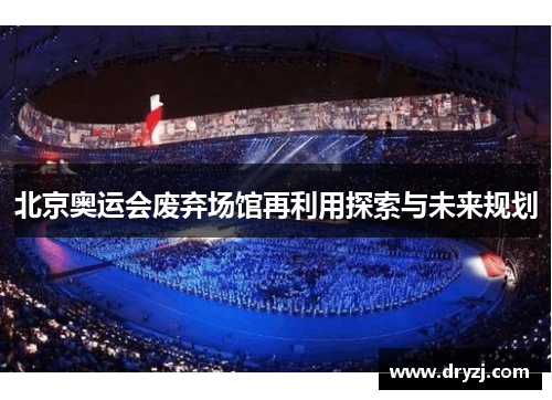 北京奥运会废弃场馆再利用探索与未来规划