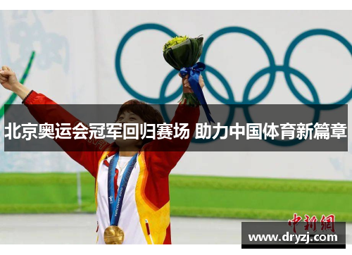 北京奥运会冠军回归赛场 助力中国体育新篇章