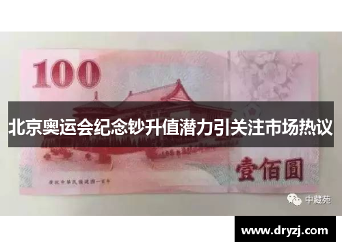 北京奥运会纪念钞升值潜力引关注市场热议