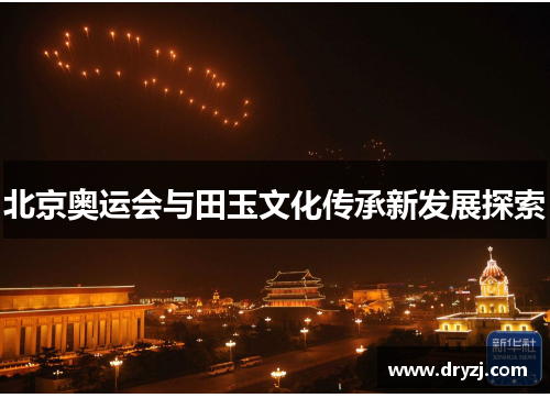 北京奥运会与田玉文化传承新发展探索