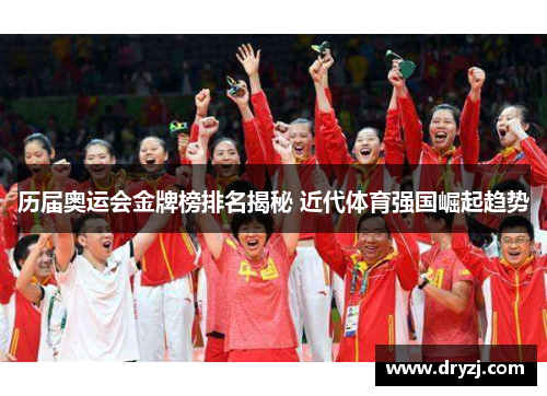 历届奥运会金牌榜排名揭秘 近代体育强国崛起趋势