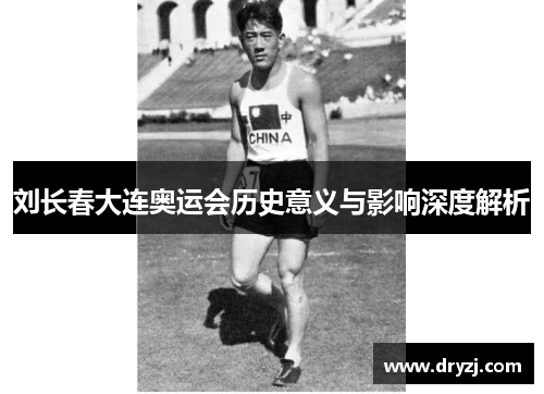 刘长春大连奥运会历史意义与影响深度解析