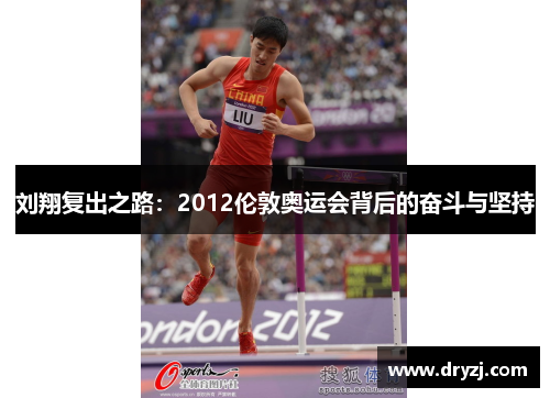 刘翔复出之路：2012伦敦奥运会背后的奋斗与坚持