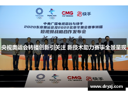 央视奥运会转播创新引关注 新技术助力赛事全景呈现