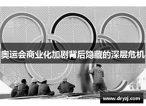 奥运会商业化加剧背后隐藏的深层危机