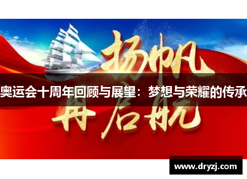 奥运会十周年回顾与展望：梦想与荣耀的传承