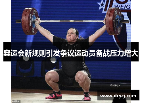 奥运会新规则引发争议运动员备战压力增大