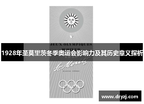 1928年圣莫里茨冬季奥运会影响力及其历史意义探析