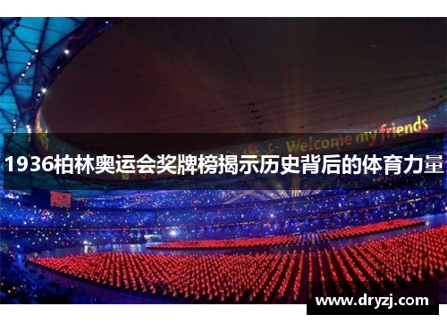 1936柏林奥运会奖牌榜揭示历史背后的体育力量