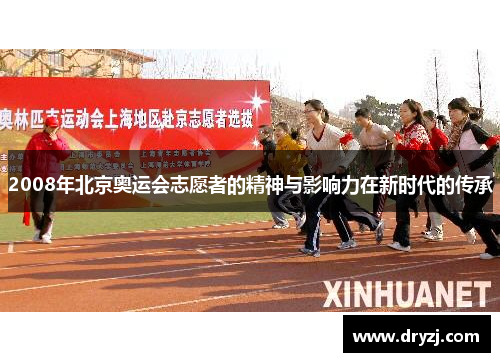 2008年北京奥运会志愿者的精神与影响力在新时代的传承