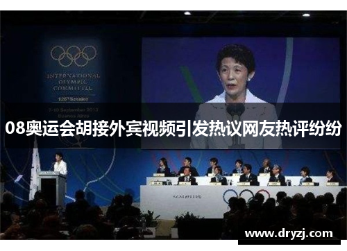 08奥运会胡接外宾视频引发热议网友热评纷纷