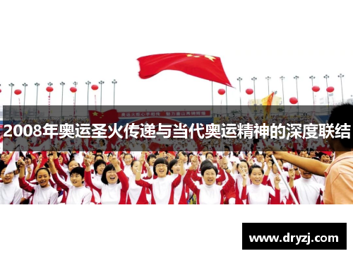 2008年奥运圣火传递与当代奥运精神的深度联结