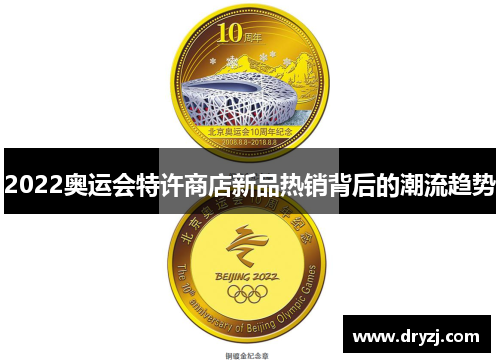 2022奥运会特许商店新品热销背后的潮流趋势