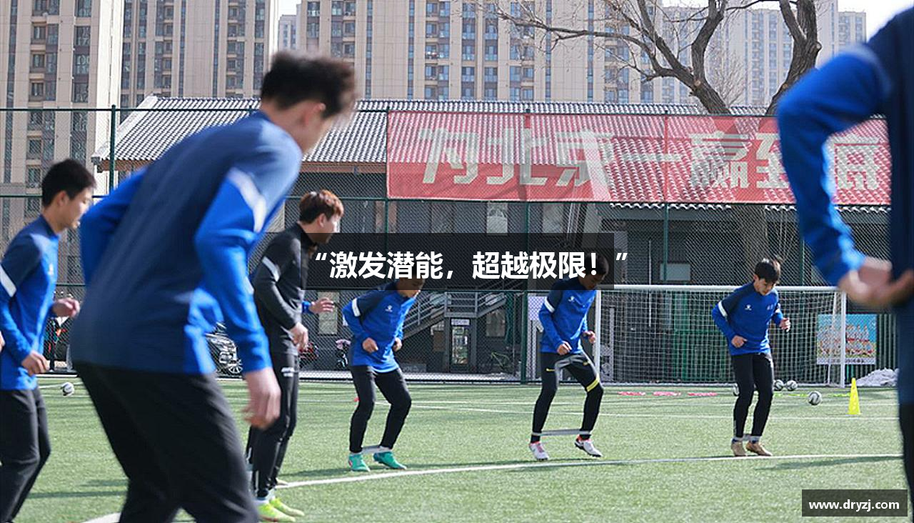 “激发潜能，超越极限！”